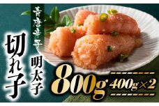 AB319.風味豊かな青唐辛子明太子切れ子800g