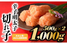AB325.こだわりの辛子明太子切れ子1,000g