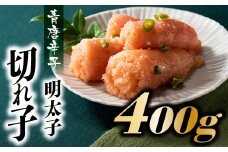 ZI128.風味豊かな青唐辛子明太子切れ子400g