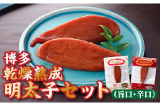 ZH096.博多乾燥熟成明太子（旨口・辛口）セット