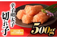 ZI129.こだわりの辛子明太子切れ子500g