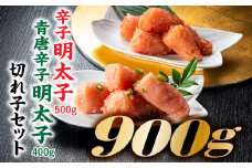 AB320.2種類の切れ子明太子セット900g