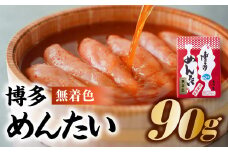 ZH102.博多めんたい【無着色90ｇ】
