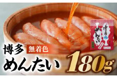 A1330.博多めんたい【無着色180g】