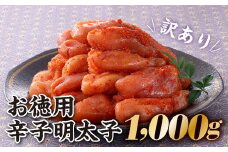 A1327.【訳あり】お徳用辛子明太子1,000g