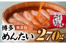 AB246.博多めんたい【無着色270g】
