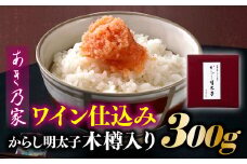 AB247.【あき乃家】ワイン仕込みからし明太子木樽入り（300g）