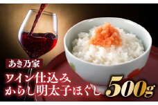 A1331.【あき乃家】ワイン仕込みからし明太子ほぐし（500g）