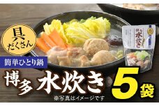 AA116.【具だくさん簡単ひとり鍋】本場の博多水炊き（５袋）