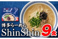 AA117.博多らーめんShinShin（３食入×３＝９食分）