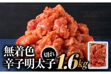 AD093.無着色辛子明太子並切れ（1.6kg）