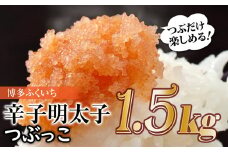 AE189.ご家庭用「辛子明太子.バラコ」つぶっこ500ｇ×3個【辛子明太子】