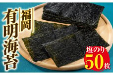AA120.福岡有明海苔（塩のり）50枚