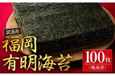 AA118.【訳あり】福岡有明海苔100枚（焼海苔）