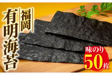 AA119.福岡有明海苔（味のり）50枚