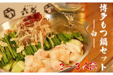 AB303.【六蔵】博多白もつ鍋セット（2～3人前）