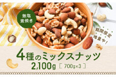 AA128.無塩・素焼きの４種のミックスナッツ2,100g