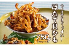 AA122.ほたて貝ひも（250g×3袋）