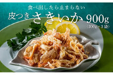 AA124.皮つきさきいか（300g×3袋）