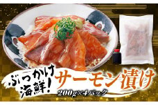 A1426.ぶっかけ海鮮！サーモン漬け