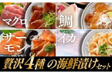 A1428.贅沢4種の海鮮漬けセット