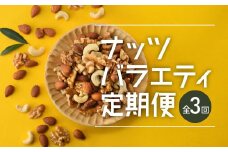 CE030.【定期便】バラエティナッツ定期便×3ヶ月【エイジングケアに最適！】