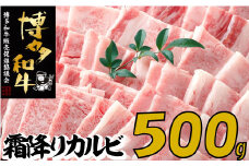 A1368.【博多和牛】A４・Ａ５等級こくうま霜降りカルビ焼肉５００ｇ【限定２万パック】早いもの勝ち！