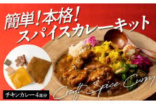 ZC008.誰でも簡単スパイスカレーキット（約4皿分）