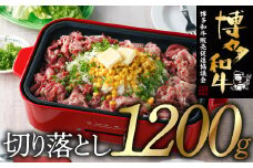B342.博多和牛切り落とし（１，２００ｇ）