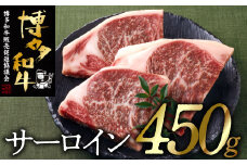 B312.博多和牛サーロインステーキセット（４５０ｇ）