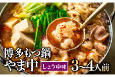 AG067.【博多もつ鍋やま中】もつ鍋しょうゆ味（3～4人前）