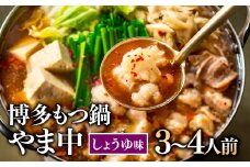 AG067.【博多もつ鍋やま中】もつ鍋しょうゆ味（3～4人前）