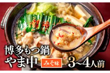 AG066.【博多もつ鍋やま中】もつ鍋みそ味（3～4人前）