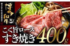 AG102.博多和牛ロースすき焼きセット（約400グラム）【博多和牛】