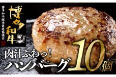 A1464.手ごね博多和牛ハンバーグ１０個