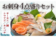 AB269.お刺身４点盛セット（カンパチ、サーモン、真鯛、シマアジ）