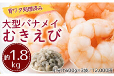 AB396.【背ワタ処理済み】大型バナメイむきえび約1.8kg（600g×3パック）