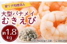 AB396.【背ワタ処理済み】大型バナメイむきえび約1.8kg（600g×3パック）