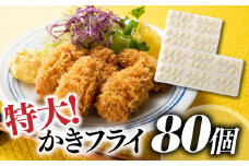 AD107.特大！かきフライ80個（約1.6kg）