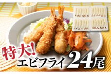 A1377.特大！市場のまかないエビフライ24尾（約900g）