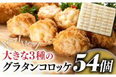 AB278.どーんと４kg！５４個！大きな３種のグラタンコロッケ（かに・えび・鮭チーズ）