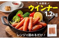 A1459.【レンチン便利品】国産パリッとジューシー高級ウインナー 約1.2キロ
