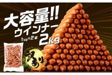 A1458.【訳あり・業務用】国産パリッとジューシー高級ウインナー 約２kg(１kg×２袋)
