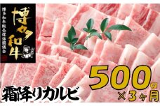 C149.【博多和牛】A４・Ａ５等級こくうま霜降りカルビ焼肉５００ｇ（定期便：全3回）