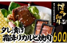 A1369.【博多和牛】A４・Ａ５等級博多和牛霜降りカルビ焼肉タレづけ６００ｇ【限定２万パック】早いもの勝ち！
