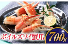 A1380.ボイルズワイ蟹爪（700g）