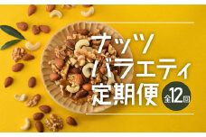 JD018.【定期便】バラエティナッツ定期便×12ヶ月【エイジングケアに最適！】