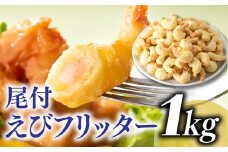 AB284.【自然解凍でそのまま食べられる】簡単！尾付えびフリッター（１ｋｇ）