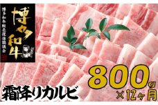 K051.【博多和牛】A４・Ａ５等級こくうま霜降りカルビ焼肉８００ｇ×１２か月定期便