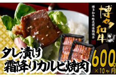 J080.【博多和牛】A４・Ａ５等級博多和牛霜降りカルビ焼肉タレづけ６００ｇ（定期便：全10回）
